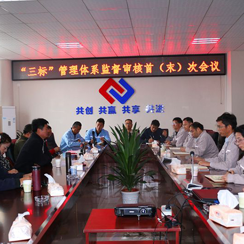 质量、环境、健康审核首次会议